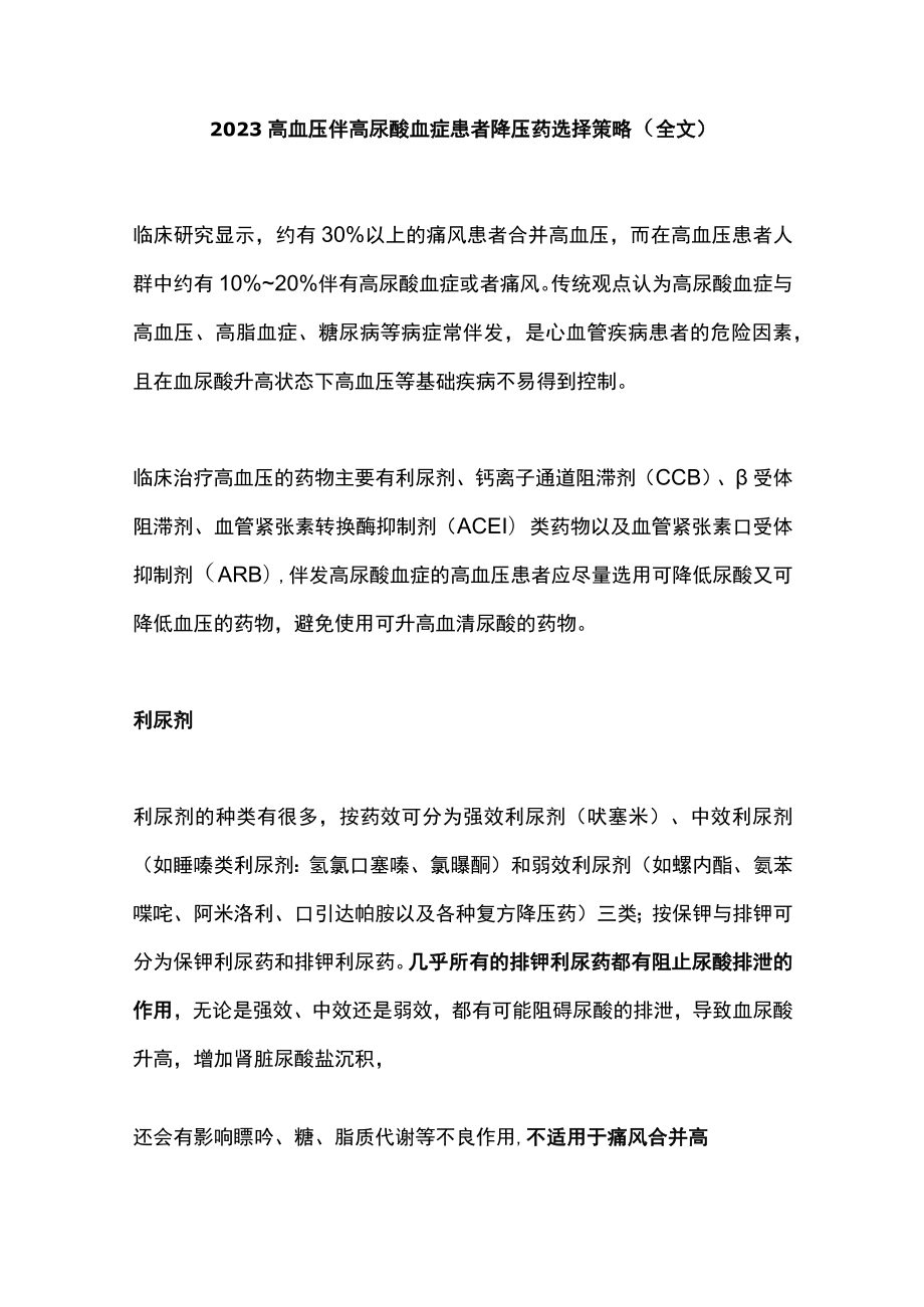 2023高血压伴高尿酸血症患者降压药选择策略（全文）.docx_第1页