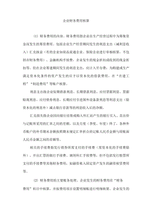 企业财务费用核算.docx