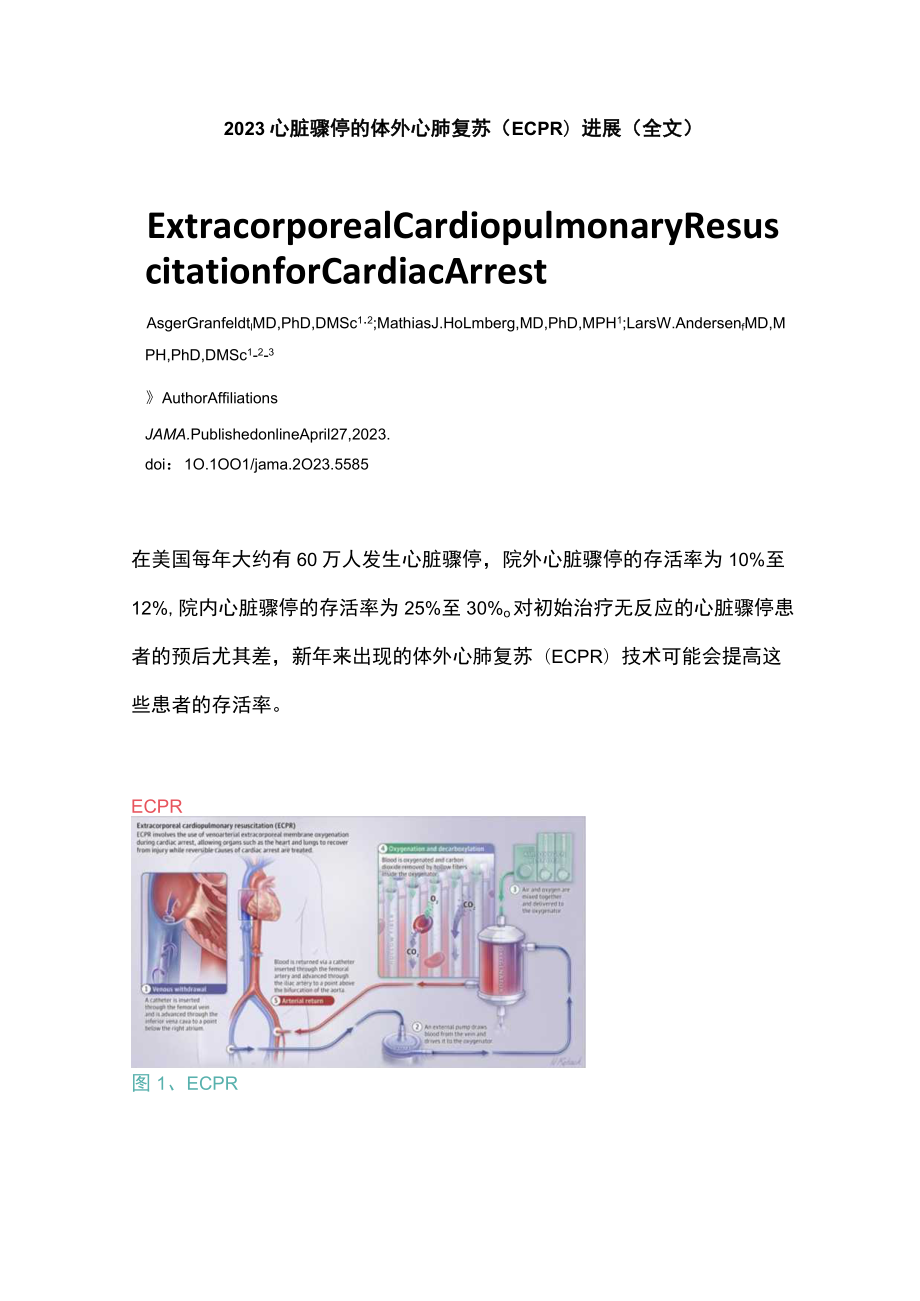 2023心脏骤停的体外心肺复苏（ECPR）进展（全文）.docx_第1页