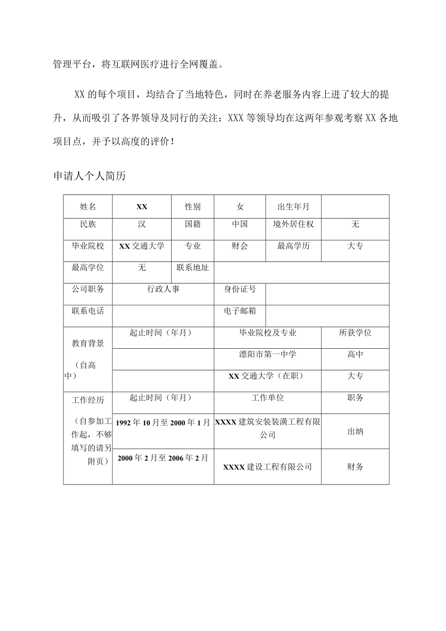 养老服务护理院医疗机构设置可行性报告.docx_第2页