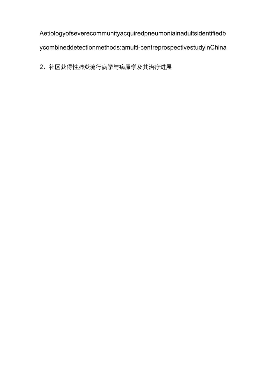 2023中国重症CAP及病原体简述（全文）.docx_第3页