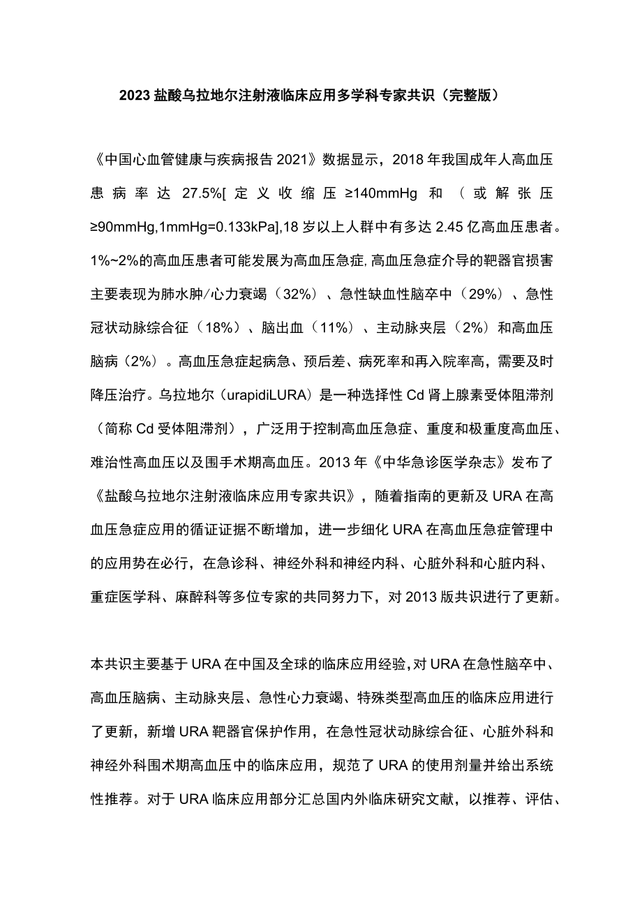 2023盐酸乌拉地尔注射液临床应用多学科专家共识（完整版）.docx_第1页