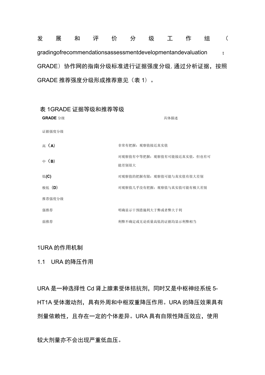 2023盐酸乌拉地尔注射液临床应用多学科专家共识（完整版）.docx_第2页