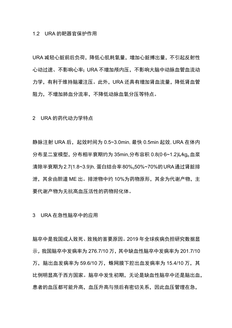 2023盐酸乌拉地尔注射液临床应用多学科专家共识（完整版）.docx_第3页