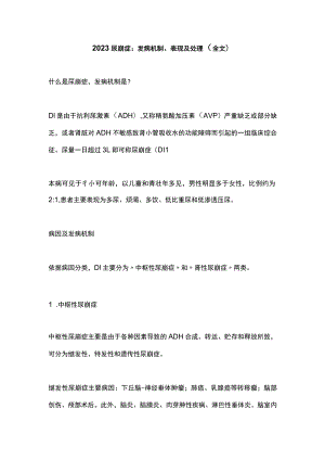 2023尿崩症：发病机制、表现及处理（全文）.docx