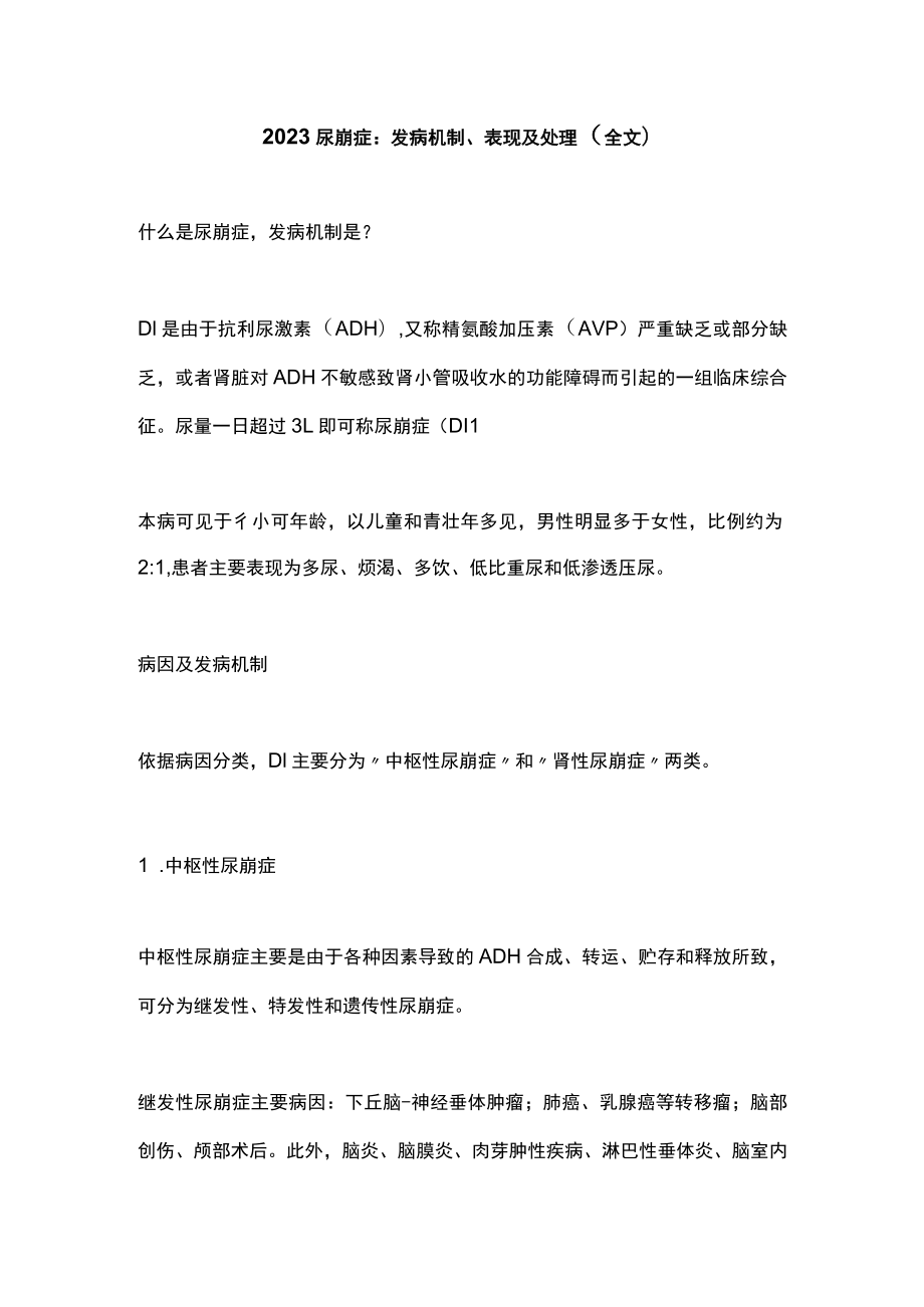 2023尿崩症：发病机制、表现及处理（全文）.docx_第1页