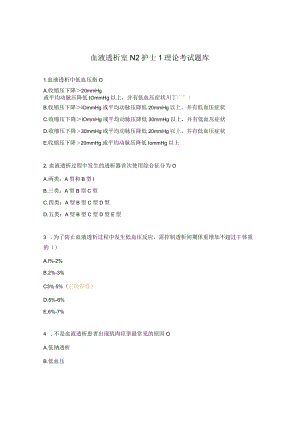 血液透析室N2护士1理论考试题库.docx