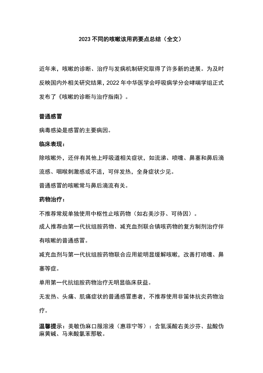 2023不同的咳嗽该用药要点总结（全文）.docx_第1页