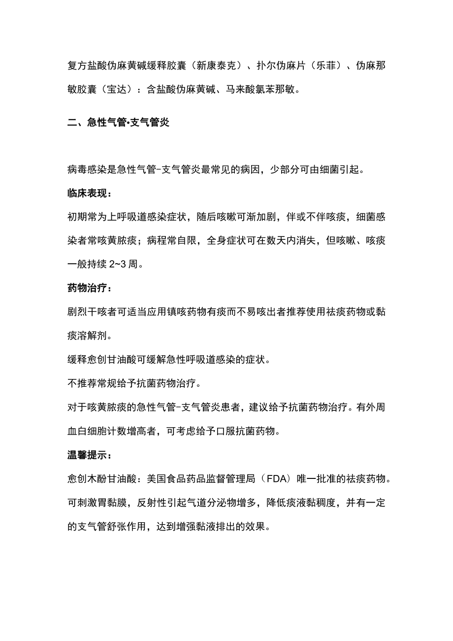 2023不同的咳嗽该用药要点总结（全文）.docx_第2页