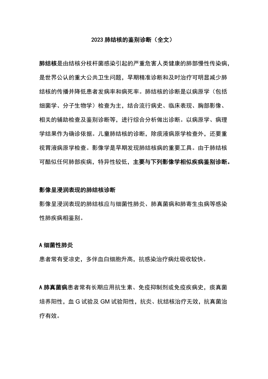 2023肺结核的鉴别诊断（全文）.docx_第1页