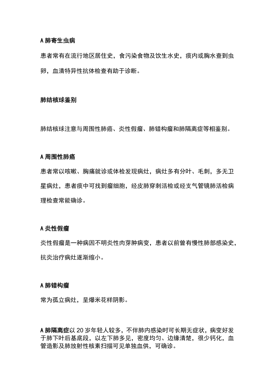 2023肺结核的鉴别诊断（全文）.docx_第2页