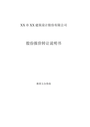 建筑设计公司股份报价转让说明书.docx