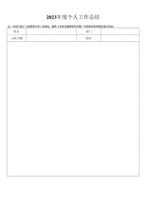 2023年年度个人工作总结表.docx