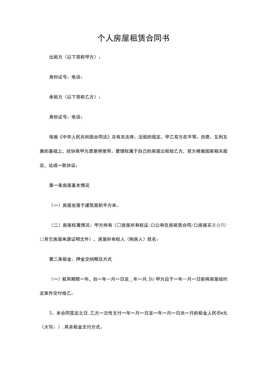 个人房屋租赁合同书.docx_第1页