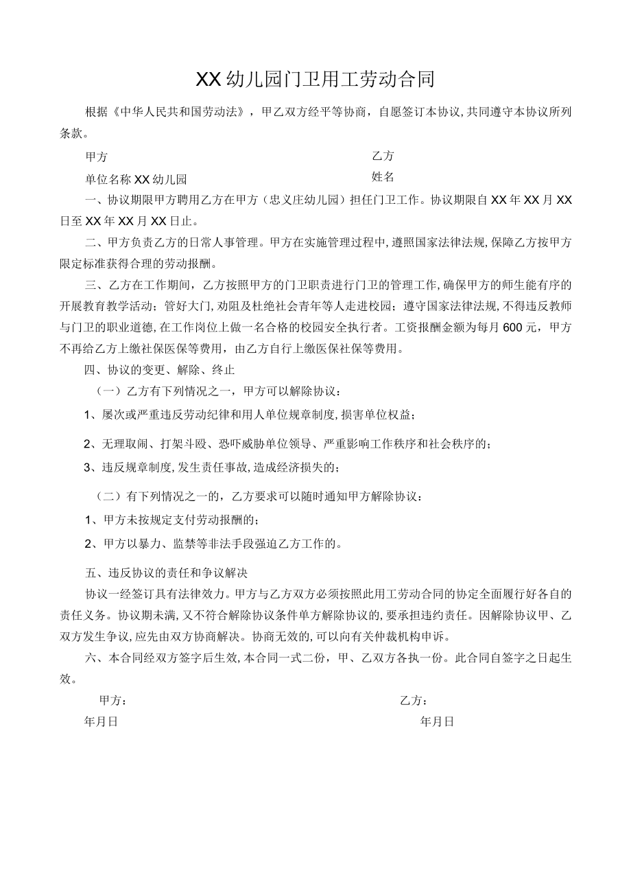 幼儿园门卫用工劳动合同.docx_第1页