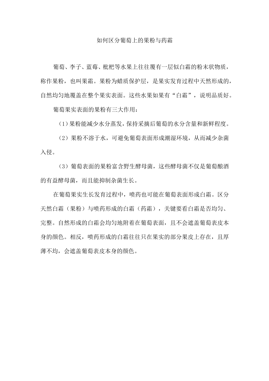 如何区分葡萄上的果粉与药霜.docx_第1页