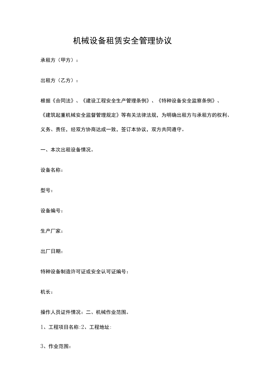 机械设备租赁安全管理协议.docx_第1页