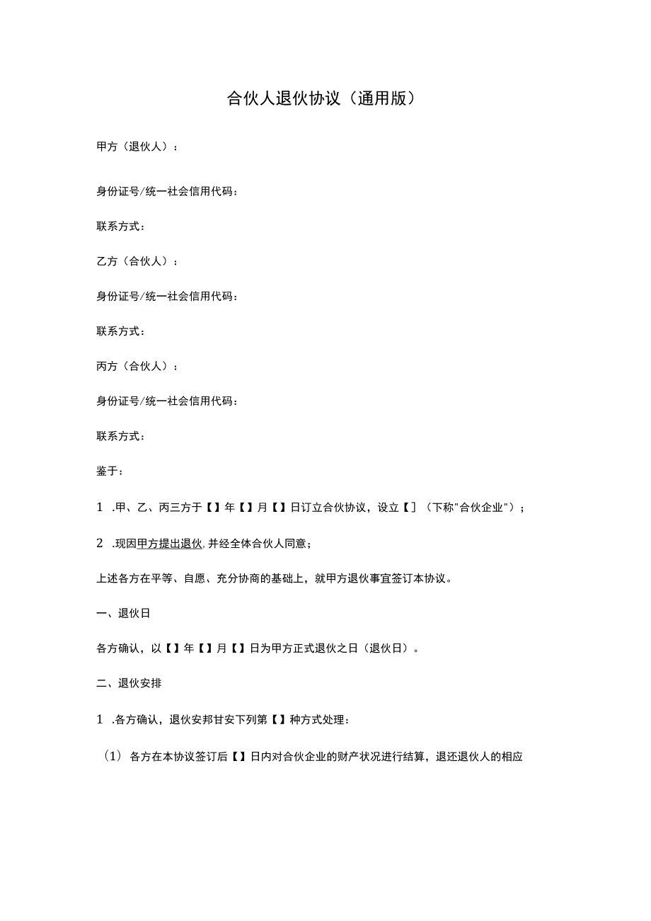 合伙人退伙协议（通用版）.docx_第1页