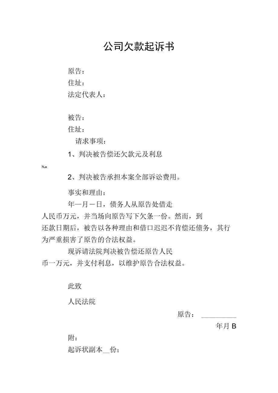 公司欠款起诉书（模板）.docx_第1页