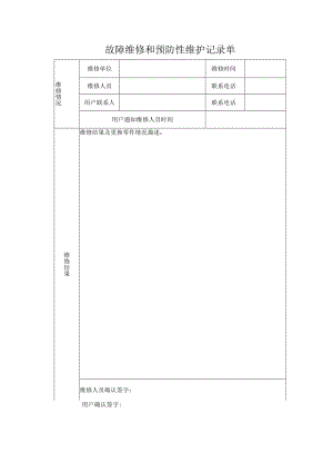 故障维修和预防性维护记录单.docx