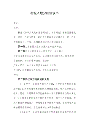 村级入股分红协议书.docx