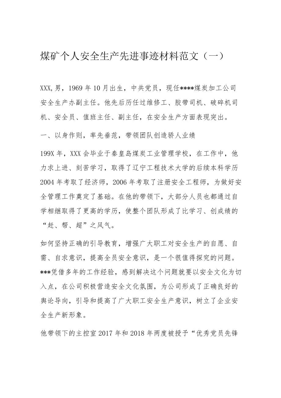 煤矿个人安全生产先进事迹材料范文.docx_第1页