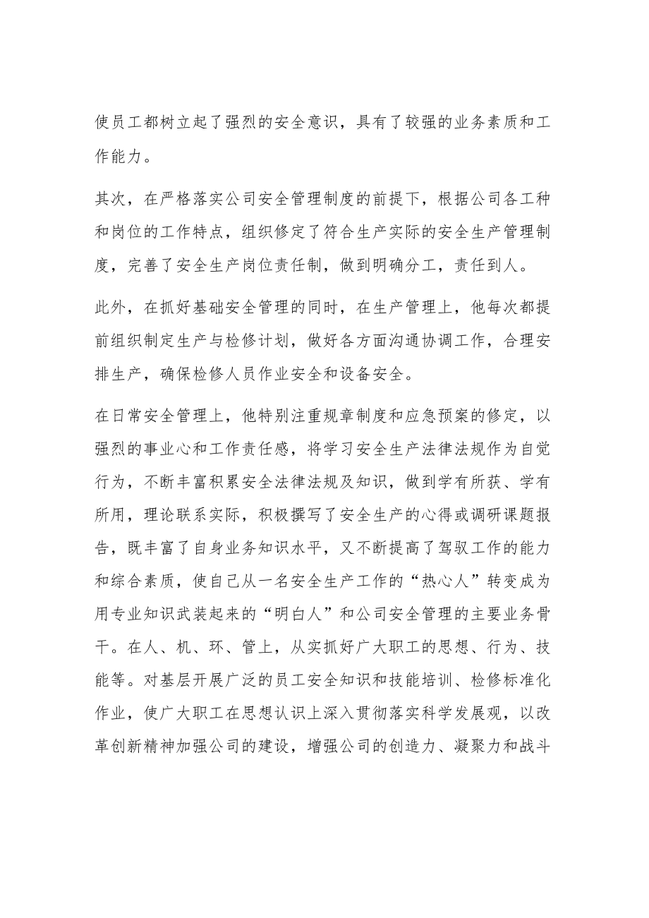 煤矿个人安全生产先进事迹材料范文.docx_第3页