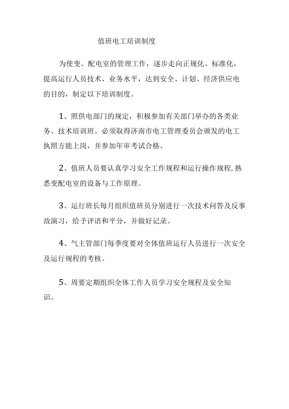 值班电工培训制度.docx_第1页