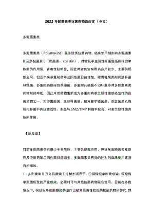 2023多黏菌素类抗菌药物适应症（全文）.docx