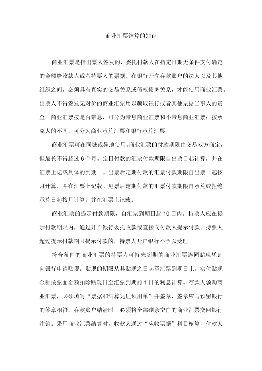 商业汇票结算的知识.docx_第1页