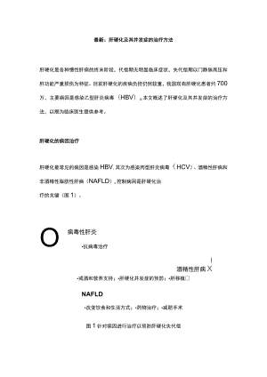 最新：肝硬化及其并发症的治疗方法.docx