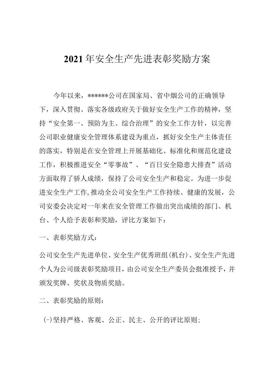 公司安全生产先进表彰奖励方案.docx_第1页