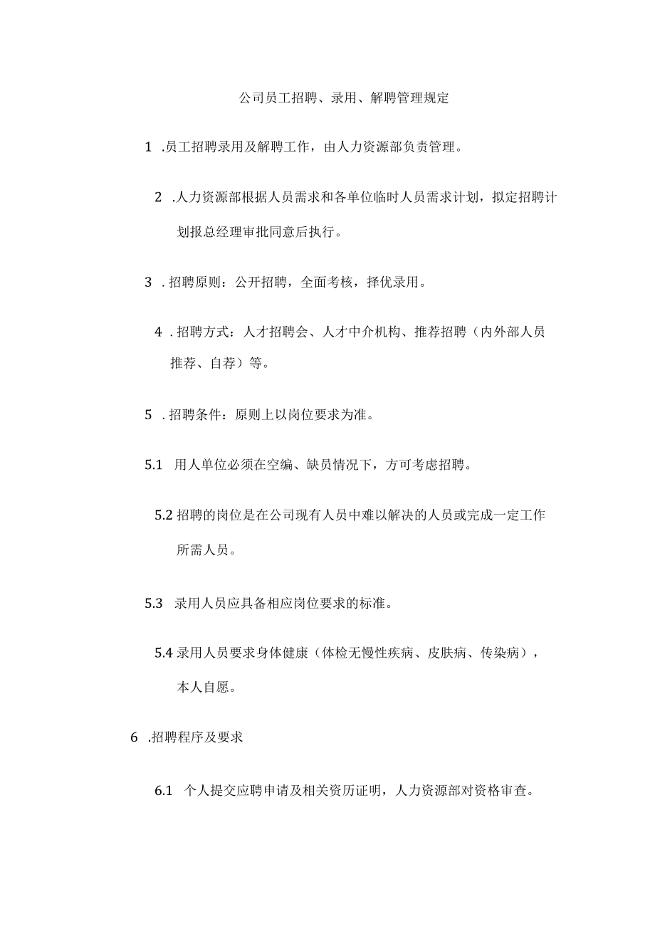 公司员工招聘、录用、解聘管理规定.docx_第1页