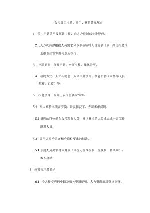 公司员工招聘、录用、解聘管理规定.docx