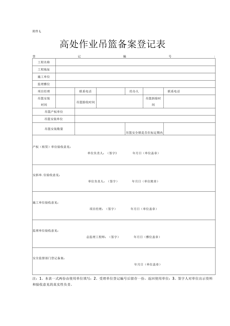 高处作业吊篮备案登记表.docx_第1页