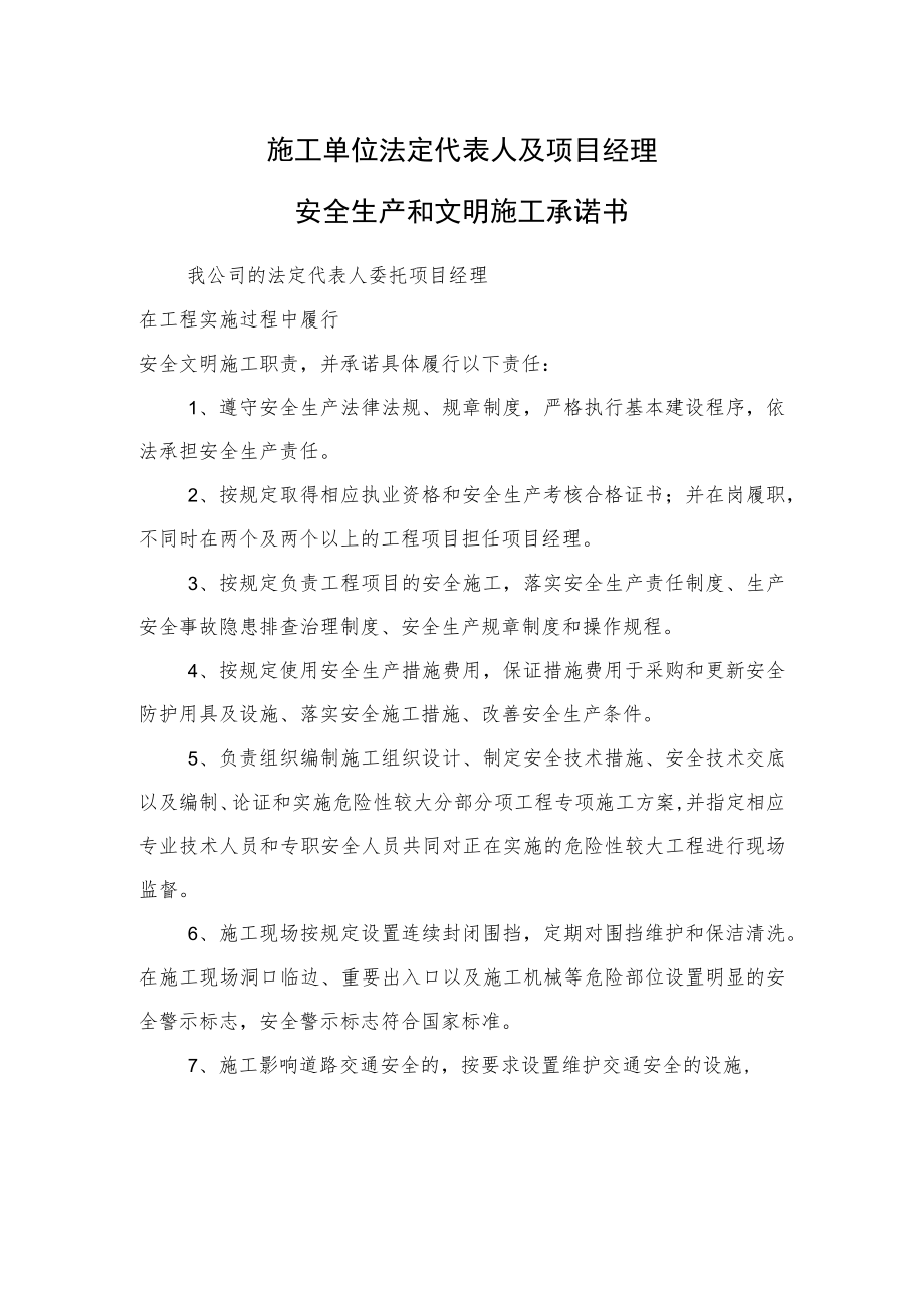 施工单位法定代表人及项目经理安全生产和文明施工承诺书.docx_第1页