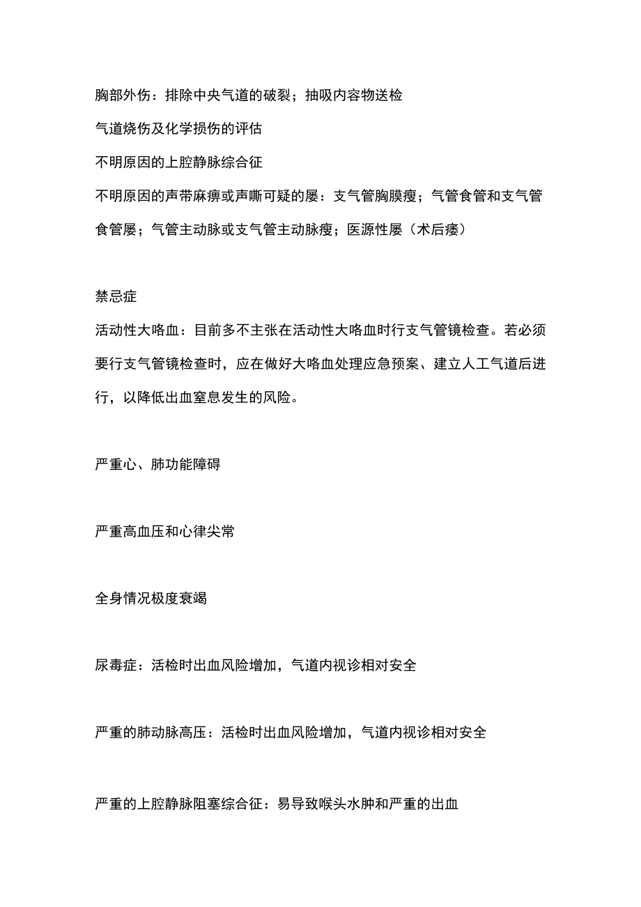 2023常规支气管镜检查的适应症和禁忌症（全文）.docx_第2页