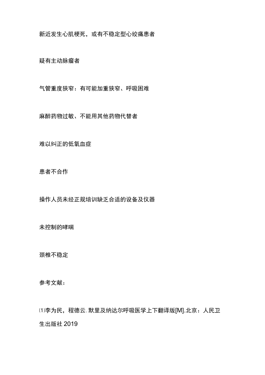 2023常规支气管镜检查的适应症和禁忌症（全文）.docx_第3页