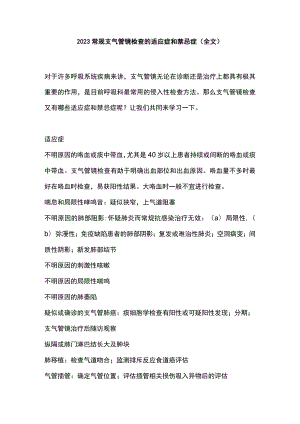 2023常规支气管镜检查的适应症和禁忌症（全文）.docx