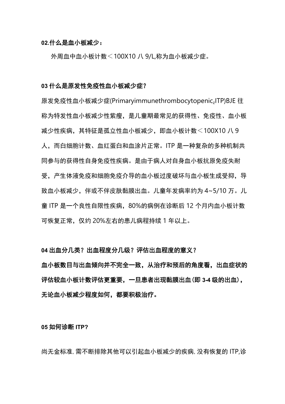 2023小儿血液肿瘤诊断标准原发性免疫性血小板减少症（ITP）.docx_第2页