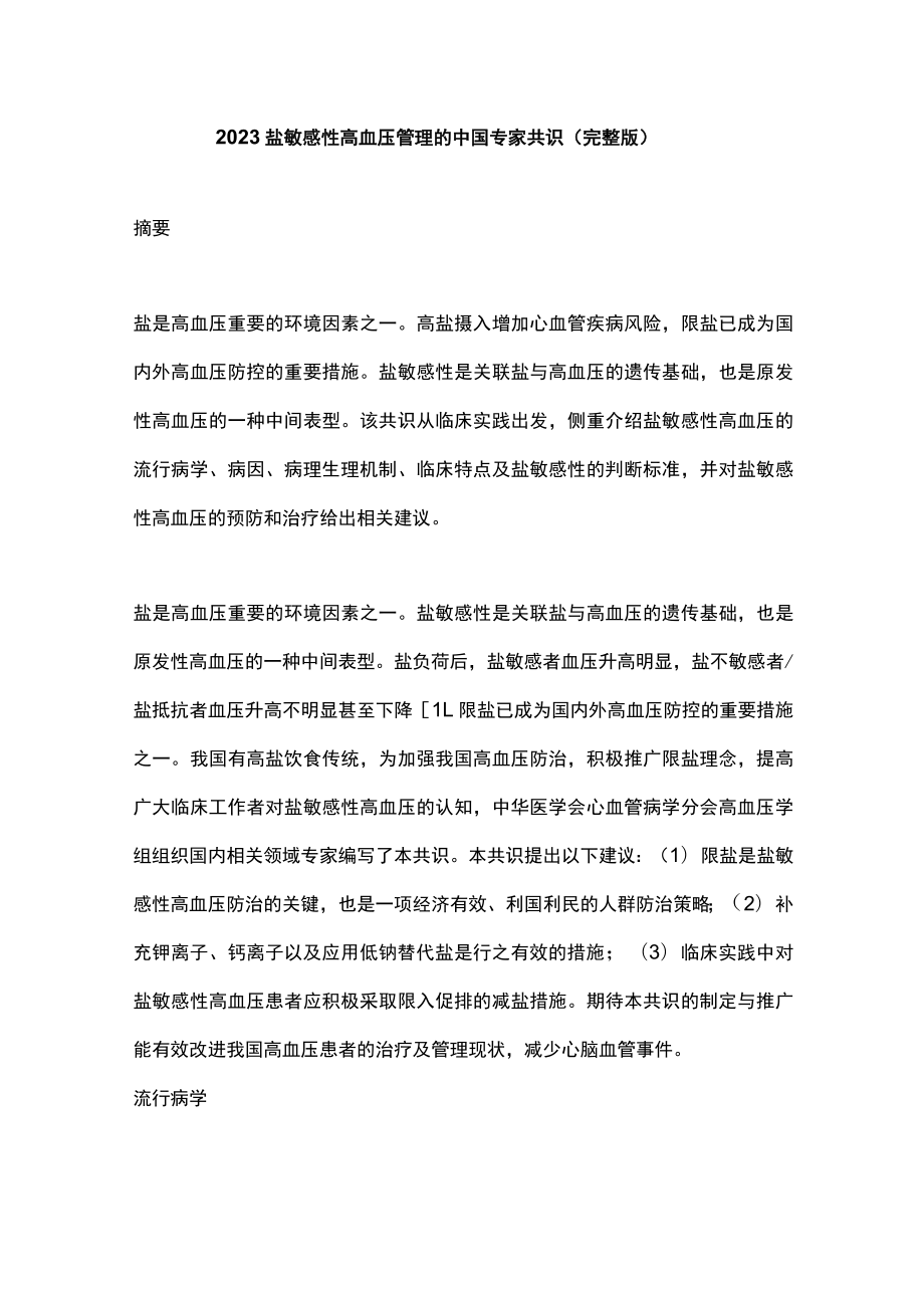 2023盐敏感性高血压管理的中国专家共识（完整版）.docx_第1页