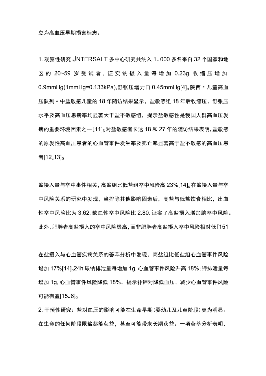 2023盐敏感性高血压管理的中国专家共识（完整版）.docx_第3页