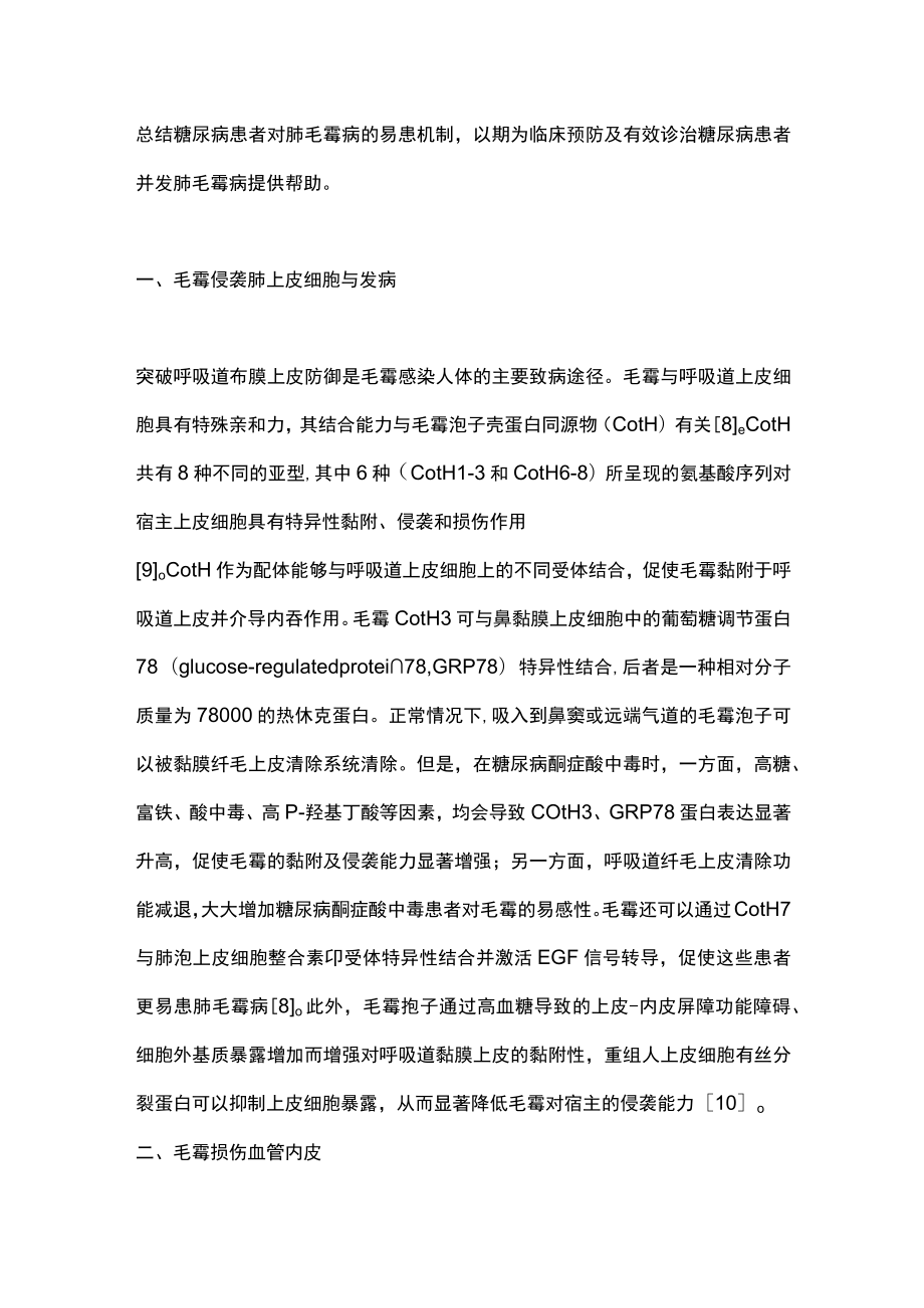 2023糖尿病患者的肺毛霉病易患机制（全文）.docx_第2页