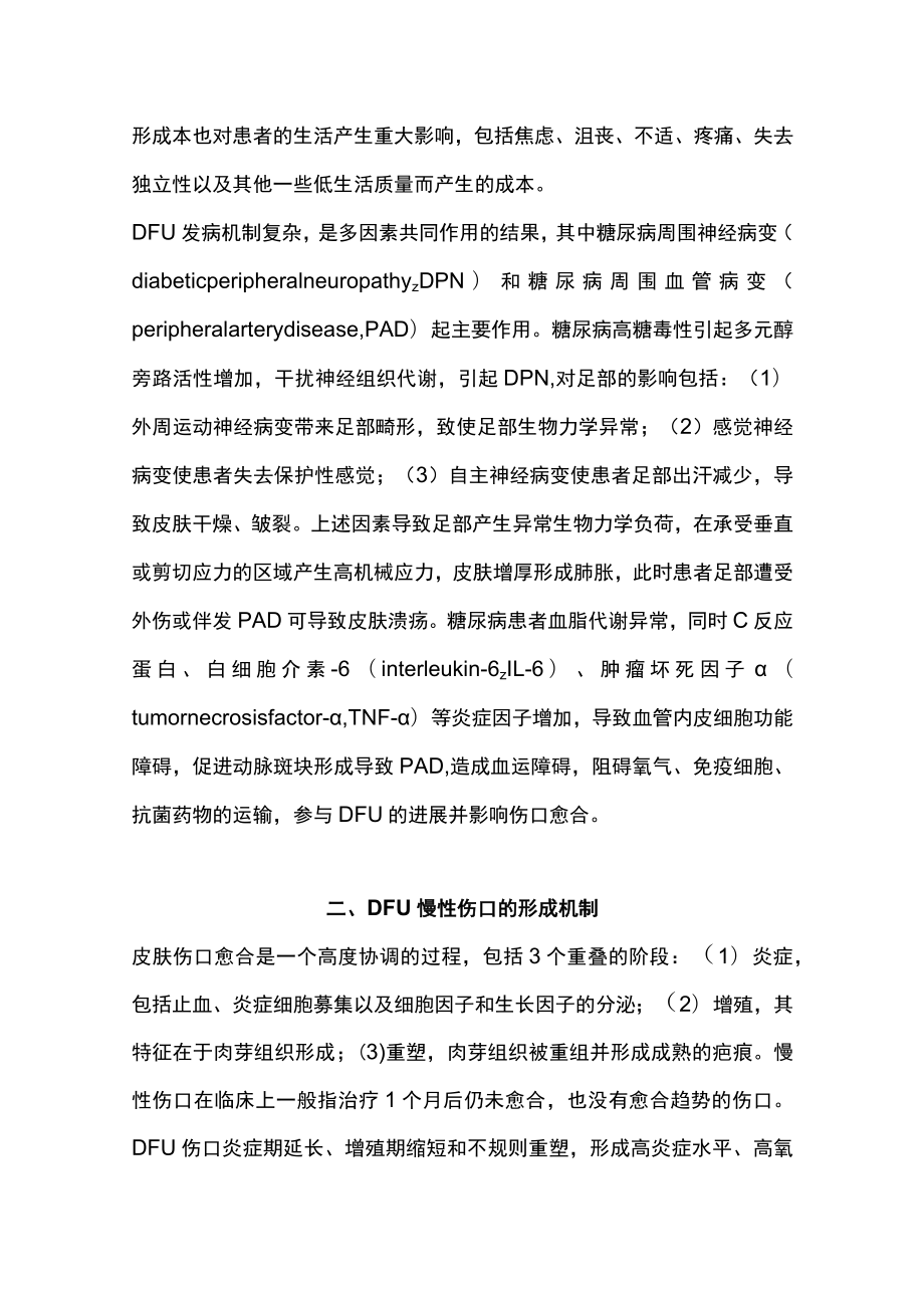 2023糖尿病足溃疡慢性伤口的形成机制及新型敷料的研究进展（全文）.docx_第2页