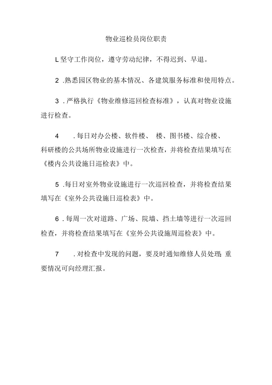 物业巡检员岗位职责.docx_第1页