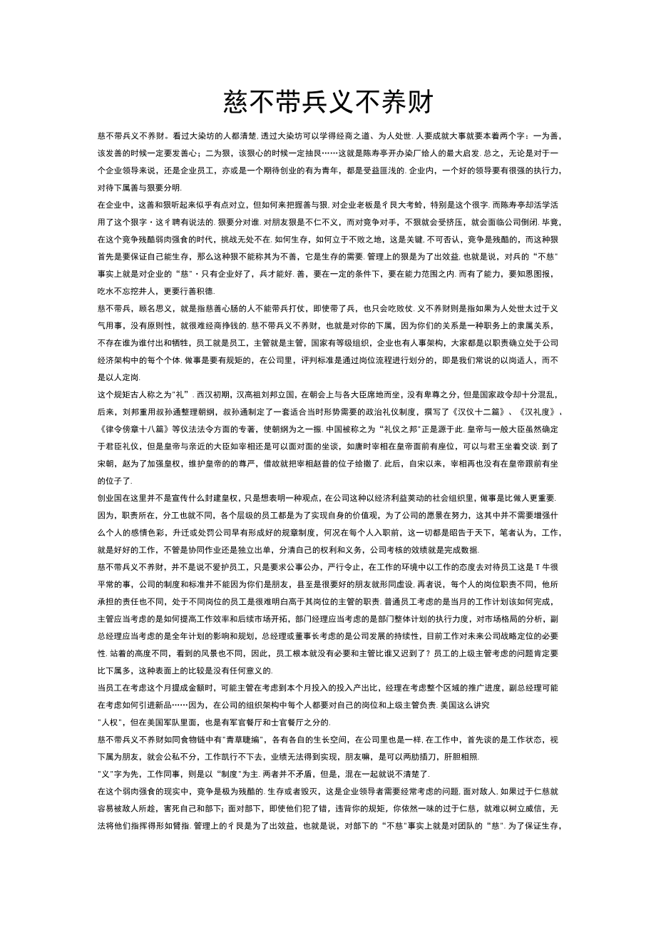 慈不带兵义不养财.docx_第1页