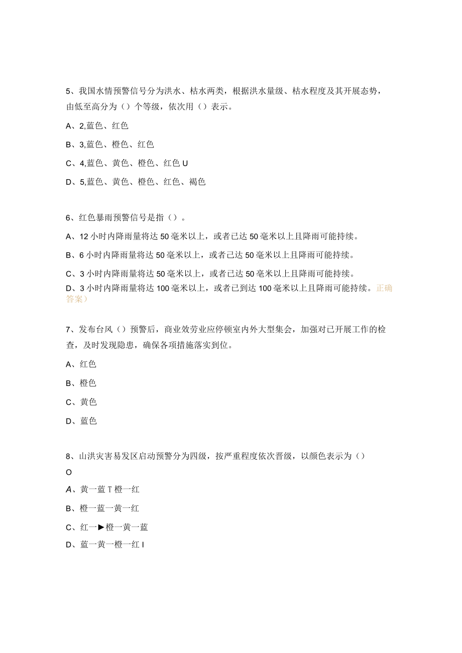 2023年防汛培训试题.docx_第2页