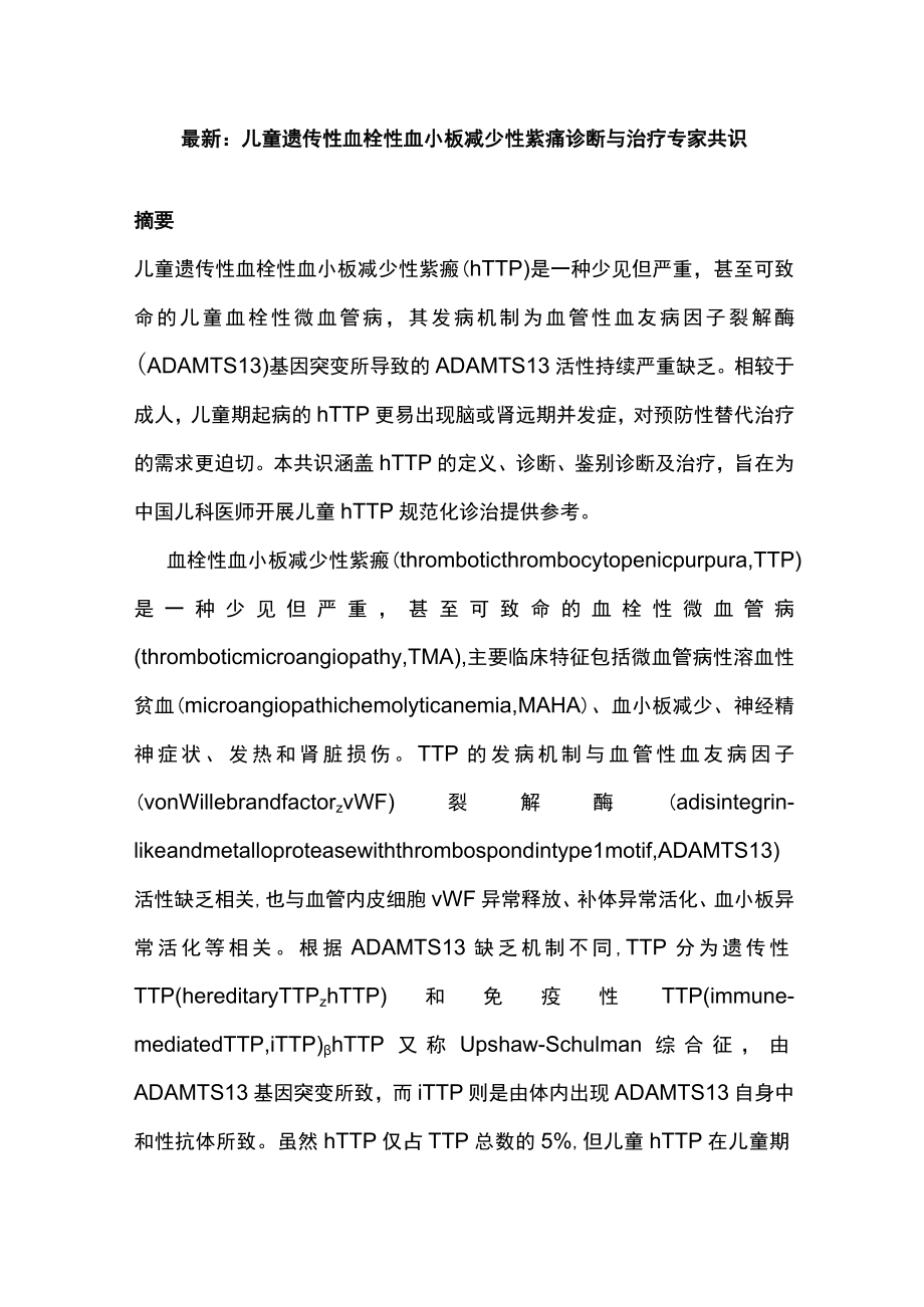 最新：儿童遗传性血栓性血小板减少性紫癜诊断与治疗专家共识.docx_第1页