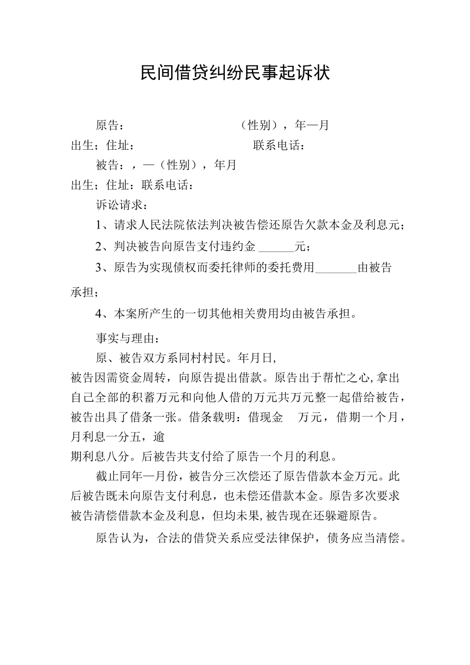 民间借贷纠纷民事起诉状（模板）.docx_第1页