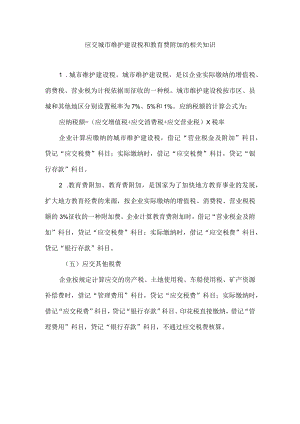 应交城市维护建设税和教育费附加的相关知识.docx